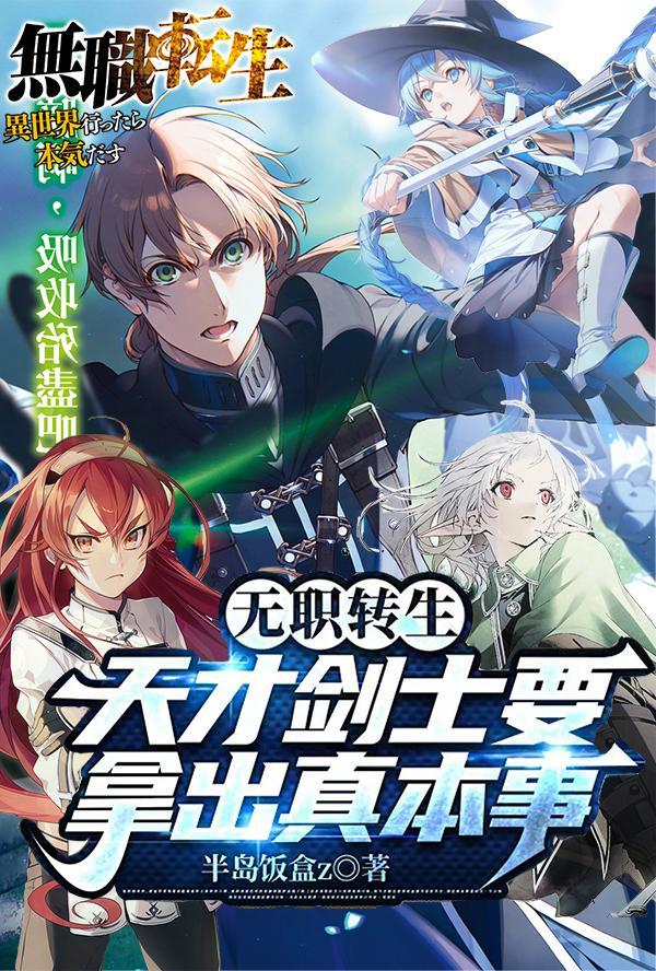 无职转生天才剑士要拿出真本事TXT