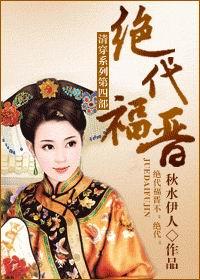 绝代福晋TXT百度资源链接最新更新