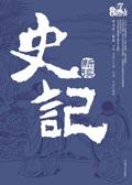 史记新读在线阅读