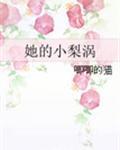 她的小梨涡有几册