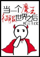 当魔王的