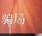 陌陌诈骗局