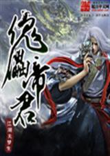 傀儡帝君免费阅读