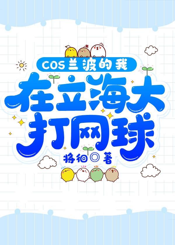 在立海大用第六感打网球