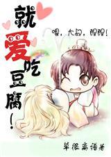 爱吃豆腐什么意思