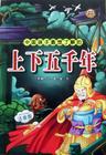 上下五千年简谱