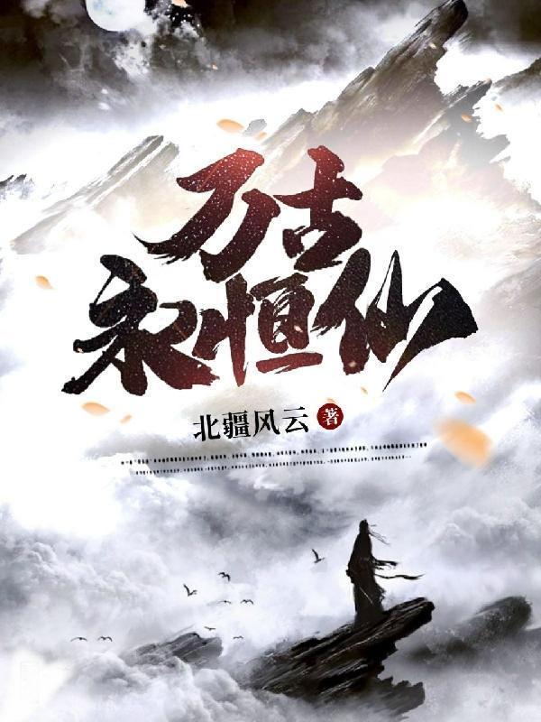 万古神永恒圣王