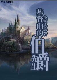 基督山的伯爵先生高清在线播放