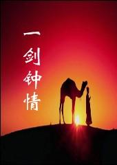 一剑钟情套装