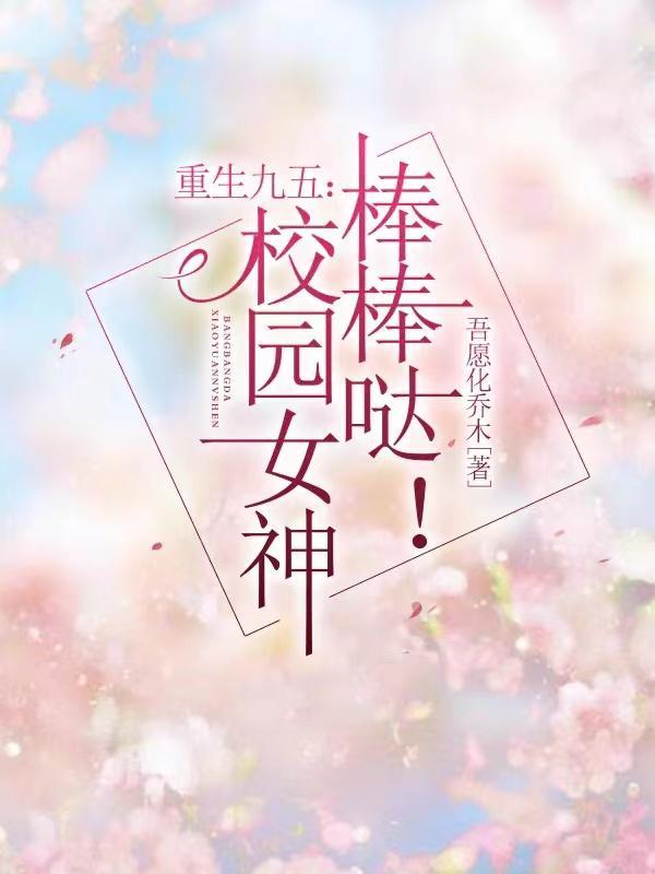 重生九五学霸辣妻全文免费阅读