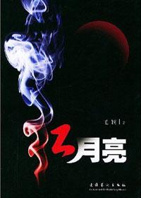 红月亮代表什么预兆