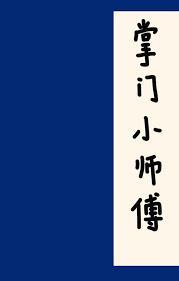 掌门小师傅有几部