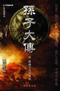 孙子大传导演