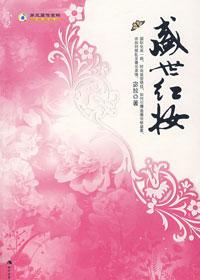 盛世红妆编剧是谁啊