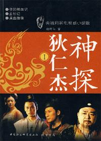 神探狄仁杰2分集剧情介绍