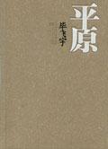 平原上的火焰百度百科