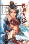 再世为狐完整版