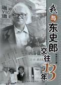 与东史郎交往十三年