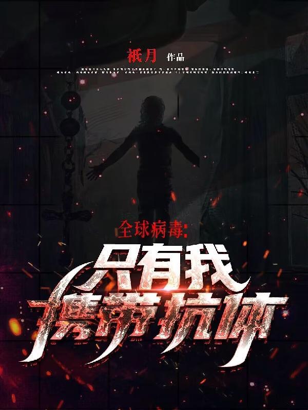 全世界爆发病毒就剩一个人