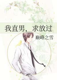 我是直男求放过