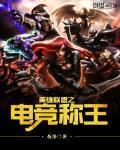 英雄联盟之电竞称王微盘