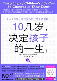 十几岁决定孩子一生读后感