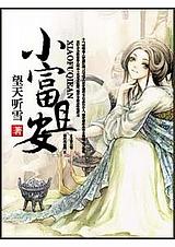 小富且安笔趣阁