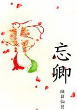 忘卿珍重