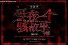 夜上港湾每夜一个鬼故事