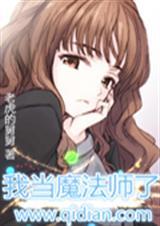 当法师的我