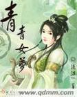 青青wan