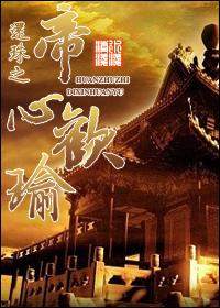 返回还珠之帝心欢瑜首页