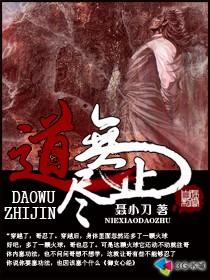 道无止尽女主角