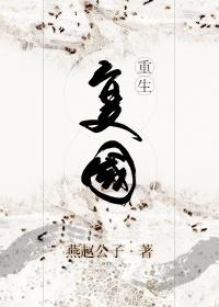 复国by燕赵txt