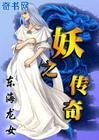 妖之传奇TXT百度全本