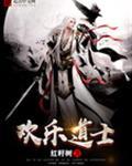 欢乐道士 笔趣阁