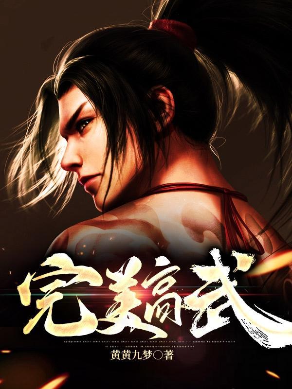 完美武器梗