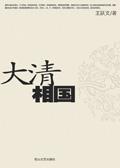 大清相国演员表