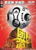足球学到了什么