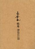 长安乱韩寒在线阅读