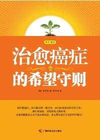 治愈癌症的心愿