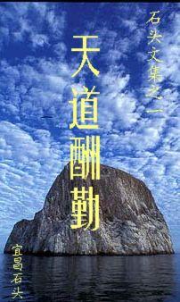 天道酬勤的寓意和象征