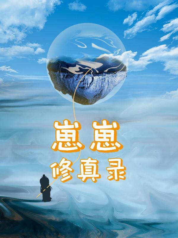 修仙崽崽我呀