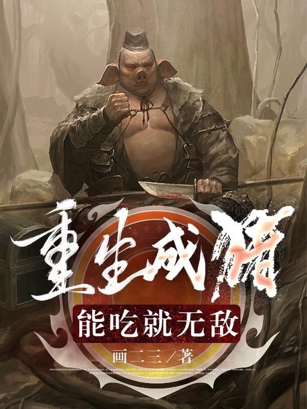 重生成猪能吃就无敌楚丰bilibili