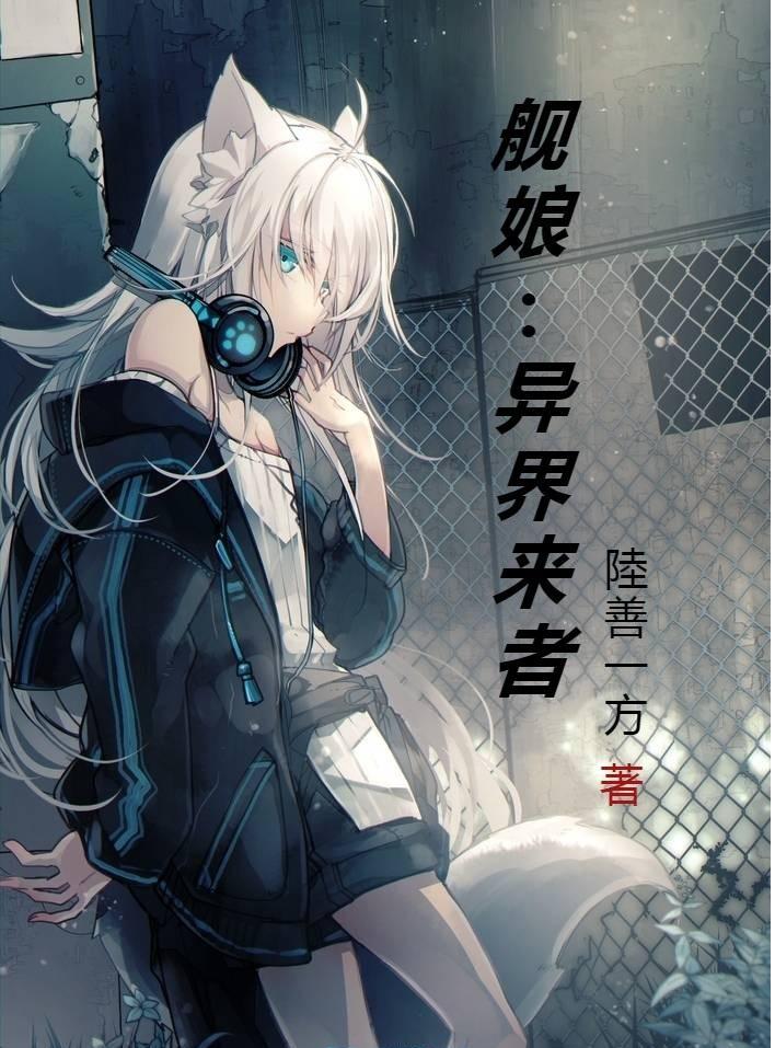 舰娘来到现实的都有什么