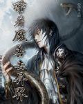 带着魔兽系统进动漫