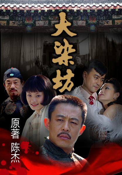 大染坊2
