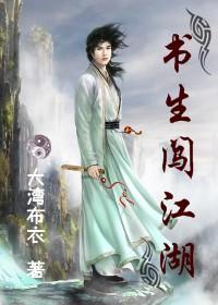 书生江湖行