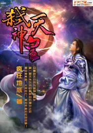 弑天神皇 疯狂地瓜