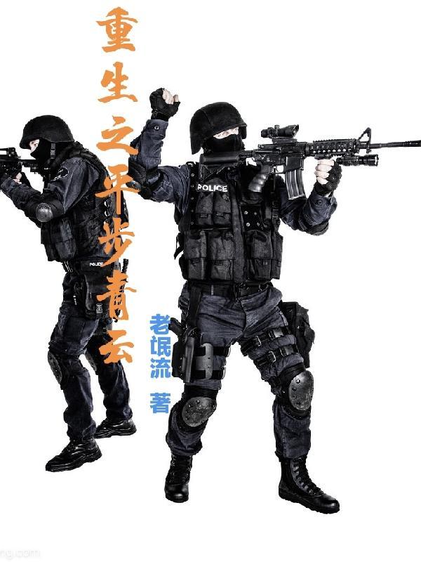 重生之平步青云赵东